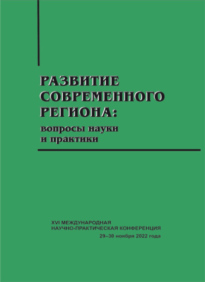 Скачать книгу Развитие современного региона. Вопросы науки и практики