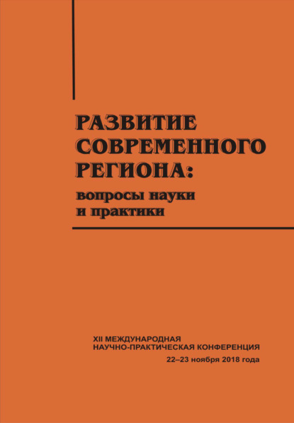 Скачать книгу Развитие современного региона. Вопросы науки и практики. Вып. 12