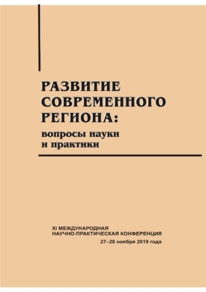 Скачать книгу Развитие современного региона. Вопросы науки и практики. Вып. 13