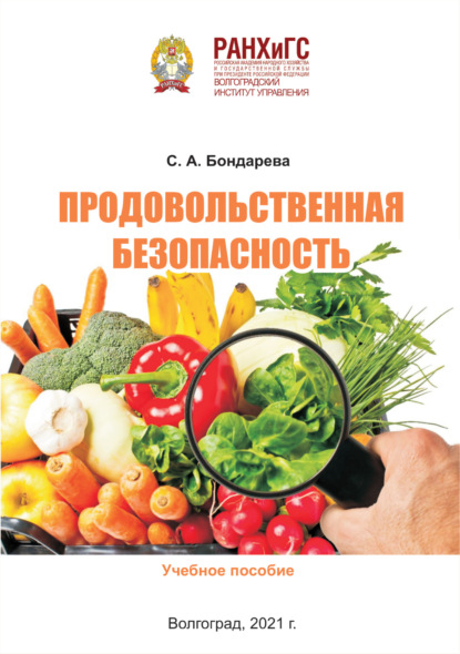 Продовольственная безопасность