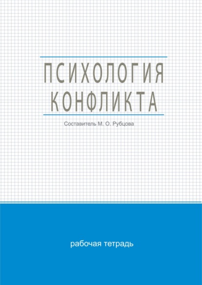 Скачать книгу Психология конфликта