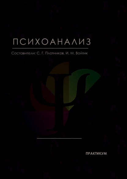 Скачать книгу Психоанализ
