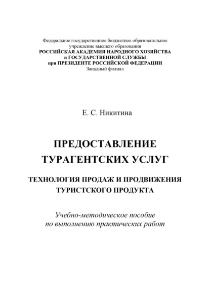 Скачать книгу Предоставление турагентских услуг. Технология продаж и продвижения туристского продукта