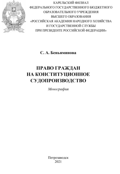 Скачать книгу Право граждан на конституционное судопроизводство