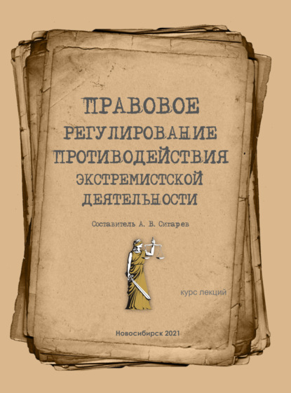 Скачать книгу Правовое регулирование противодействия экстремизму