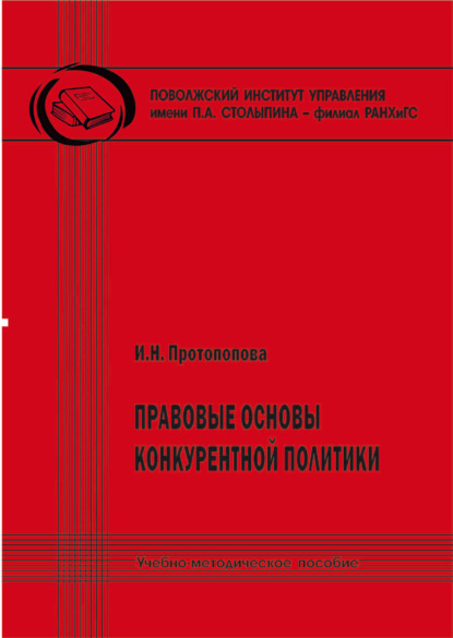 Скачать книгу Правовые основы конкурентной политики