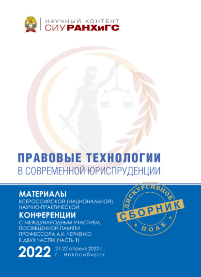Скачать книгу Правовые технологии в современной юриспруденции. Ч. 1