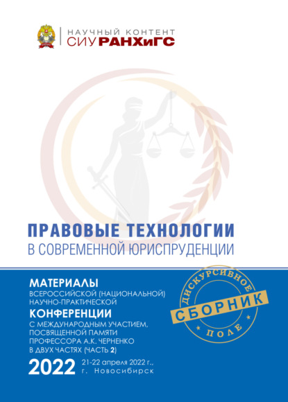 Скачать книгу Правовые технологии в современной юриспруденции. Ч. 2
