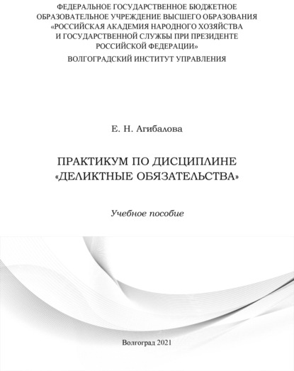 Практикум по дисциплине «Деликтные обязательства»