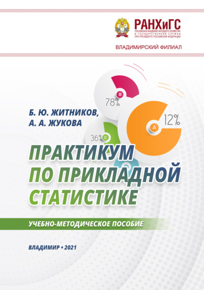 Скачать книгу Практикум по прикладной статистике