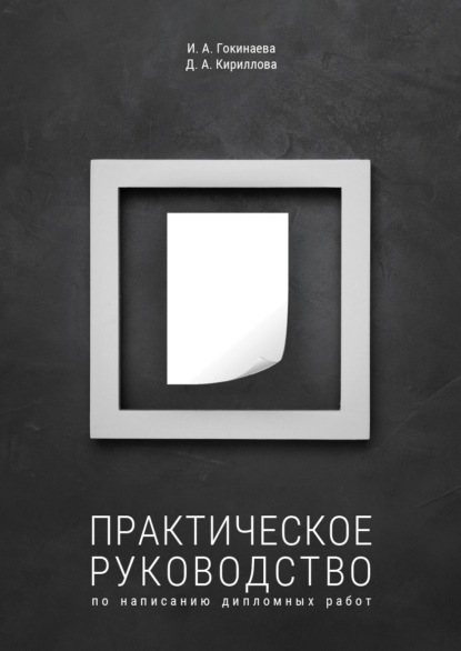 Скачать книгу Практическое руководство по написанию дипломных работ