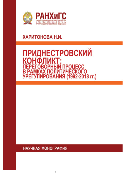 Скачать книгу Приднестровский конфликт. Переговорный процесс в рамках политического урегулирования (1992-2018 гг.)