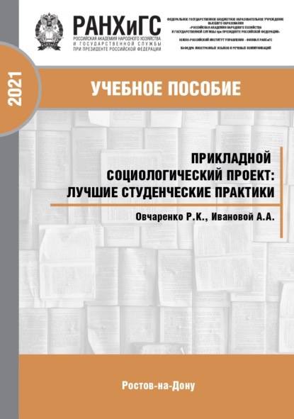 Скачать книгу Прикладной социологический проект. Лучшие студенческие практики