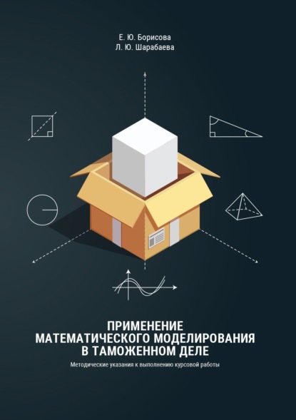 Скачать книгу Применение математического моделирования в таможенном деле