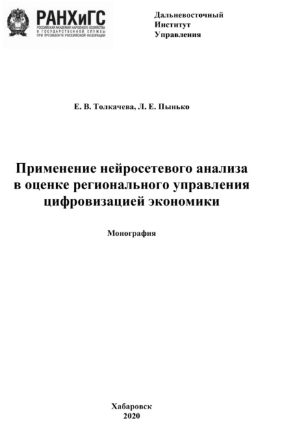 Скачать книгу Применение нейросетевого анализа в оценке регионального управления цифровизацией экономики