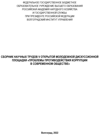 Скачать книгу Проблемы противодействия коррупции в современном обществе