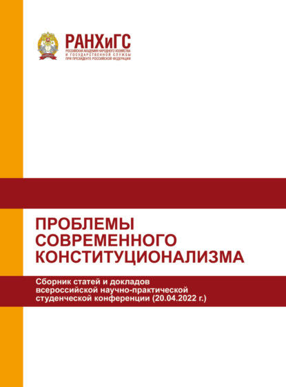 Скачать книгу Проблемы современного конституционализма