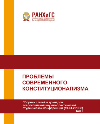 Скачать книгу Проблемы современного конституционализма. Том I