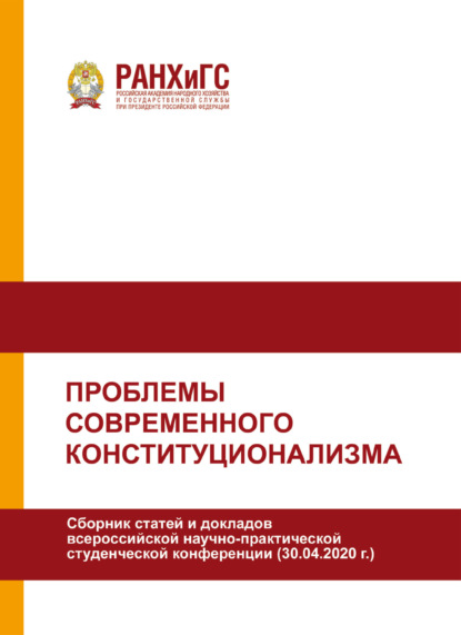 Скачать книгу Проблемы современного конституционализма
