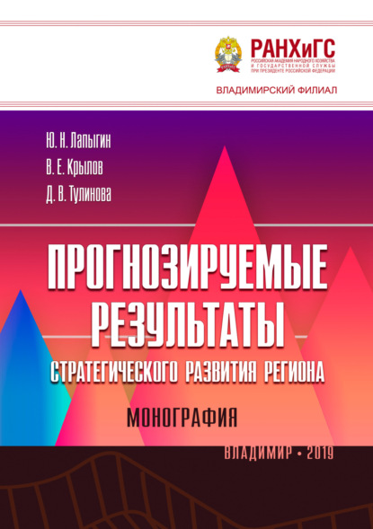 Прогнозируемые результаты стратегического развития региона