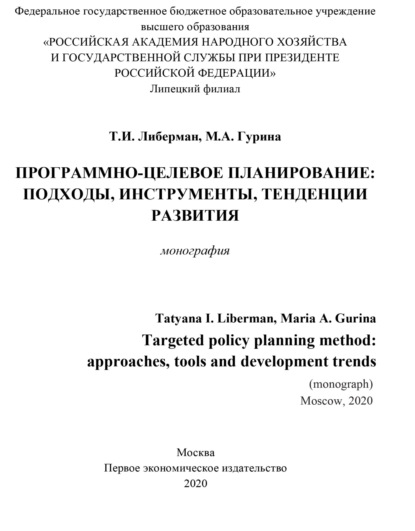 Скачать книгу Программно-целевое планирование. Подходы, инструменты, тенденции развития