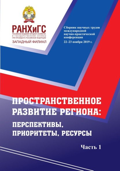 Скачать книгу Пространственное развитие региона. Перспективы, приоритеты, ресурсы. Ч. 1