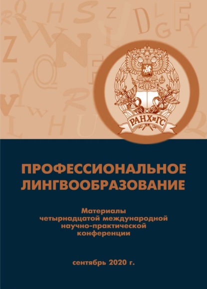 Скачать книгу Профессиональное лингвообразование
