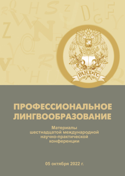 Скачать книгу Профессиональное лингвообразование