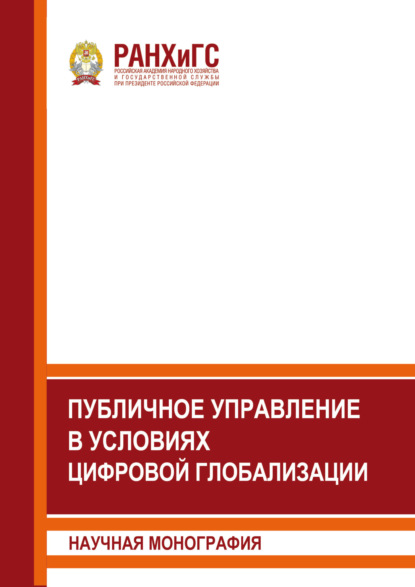Скачать книгу Публичное управление в условиях цифровой глобализации