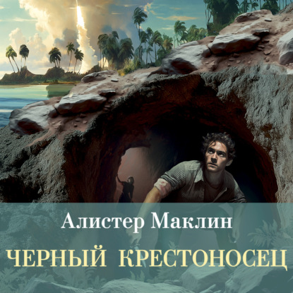 Скачать книгу Черный крестоносец