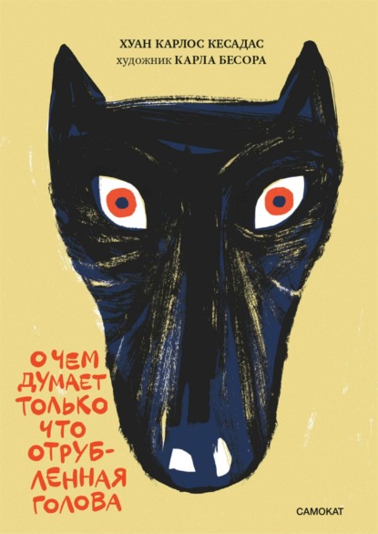 Скачать книгу О чём думает только что отрубленная голова