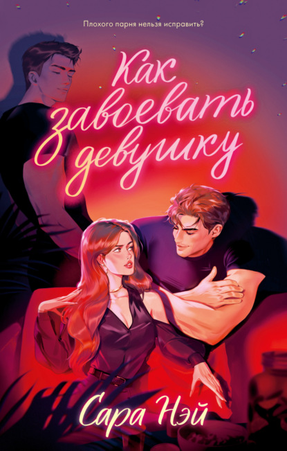 Скачать книгу Как завоевать девушку