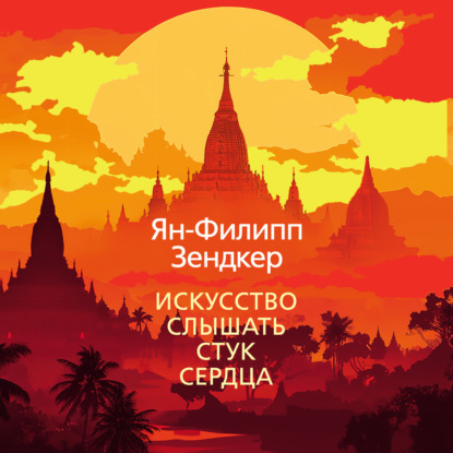 Скачать книгу Искусство слышать стук сердца