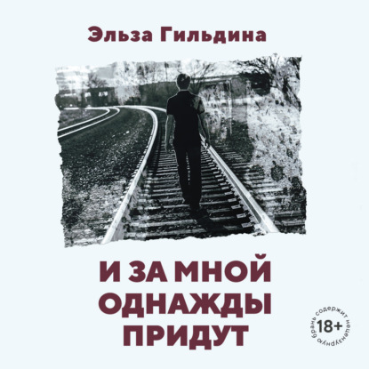 Скачать книгу И за мной однажды придут