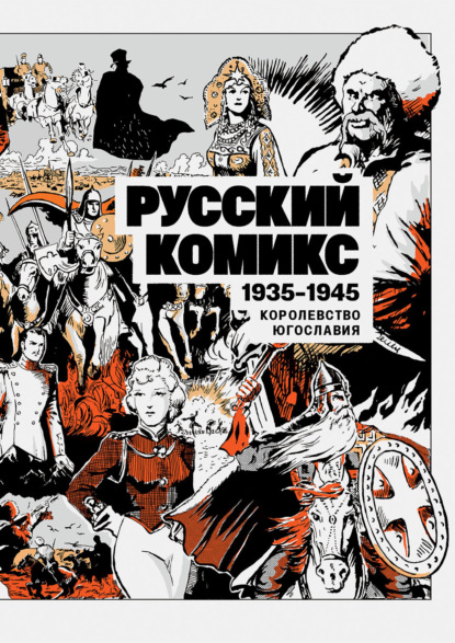 Скачать книгу Русский комикс. Королевство Югославия, 1935–1945. Том 1