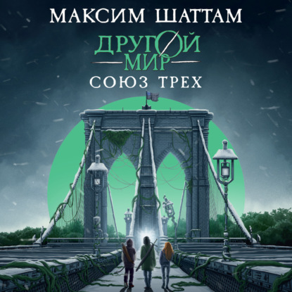 Скачать книгу Другой мир. Союз трех