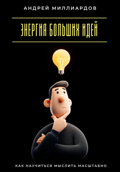 Скачать книгу Энергия больших идей. Как научиться мыслить масштабно