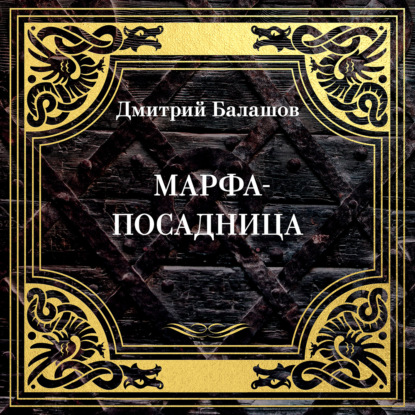 Скачать книгу Марфа-посадница