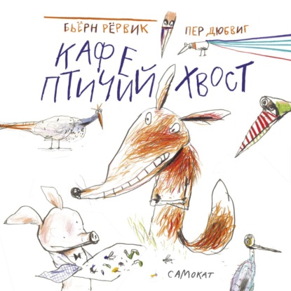 Скачать книгу Кафе «Птичий хвост»