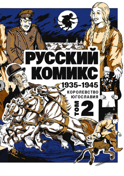 Скачать книгу Русский комикс. Королевство Югославия, 1935–1945. Том 2
