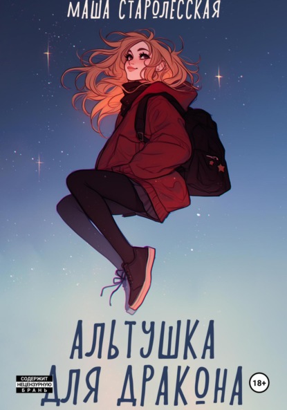 Альтушка для дракона