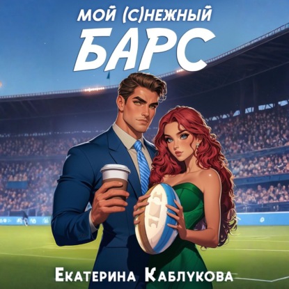 Скачать книгу Мой (с)нежный барс