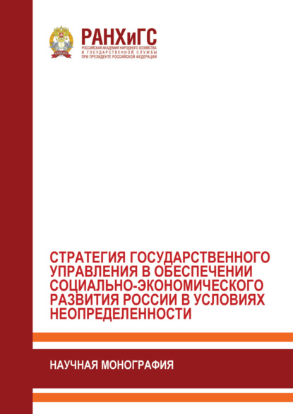 Скачать книгу Стратегия государственного управления в обеспечении социально- экономического развития России в условиях неопределенности