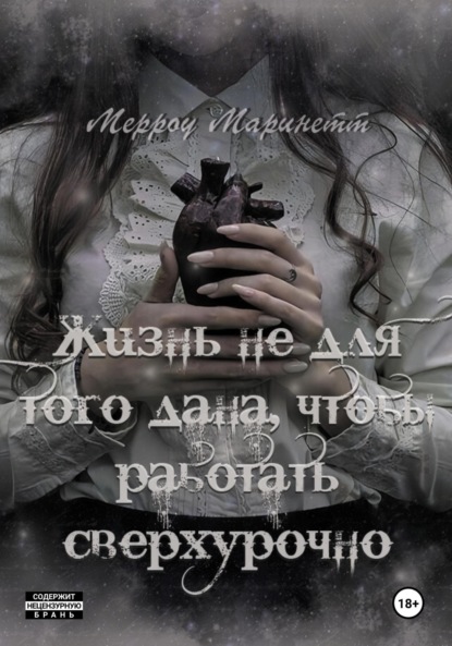 Скачать книгу Жизнь не для того дана, чтобы работать сверхурочно