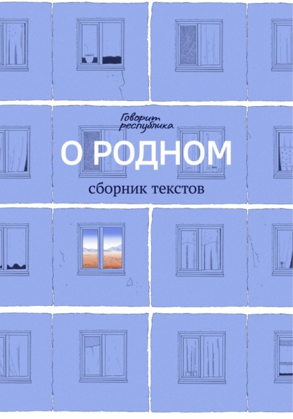 Скачать книгу О родном
