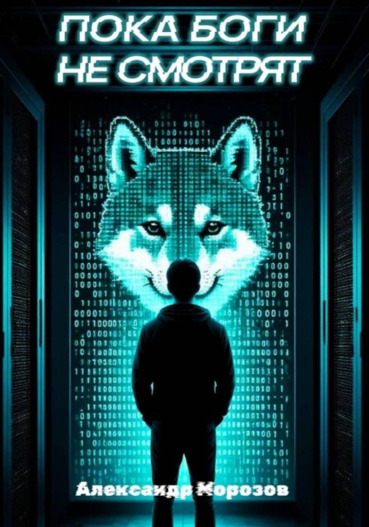 Пока боги не смотрят