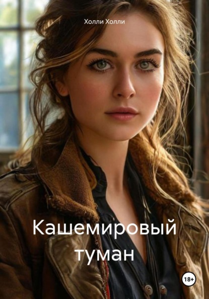 Скачать книгу Кашемировый туман