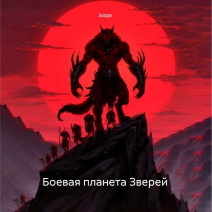 Скачать книгу Боевая планета Зверей