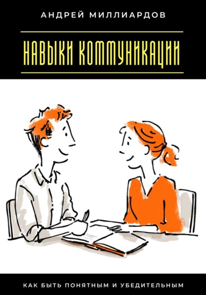 Скачать книгу Навыки коммуникации. Как быть понятным и убедительным