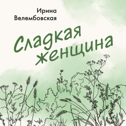 Скачать книгу Сладкая женщина